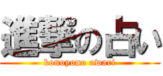 進撃の占い (konoyono owari)