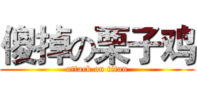 傻掉の栗子鸡 (attack on titan)