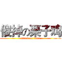 傻掉の栗子鸡 (attack on titan)