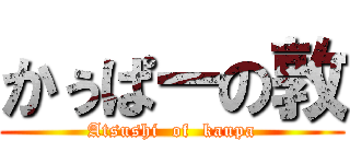 かぅぱーの敦 (Atsushi  of  kaupa)