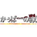 かぅぱーの敦 (Atsushi  of  kaupa)