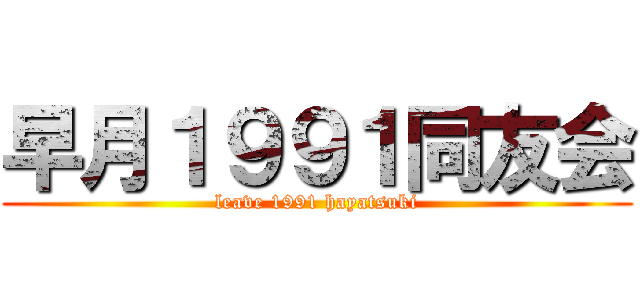 早月１９９１同友会 (leave 1991 hayatsuki)
