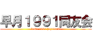 早月１９９１同友会 (leave 1991 hayatsuki)