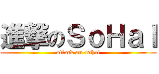 進撃のＳｏＨａＩ (attack on sohai)
