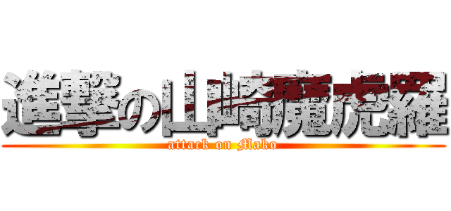 進撃の山崎魔虎羅 (attack on Mako)