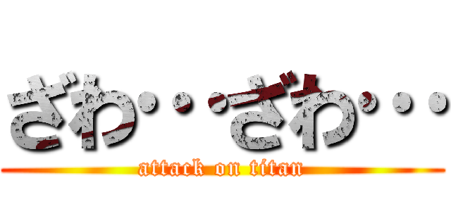 ざわ…ざわ… (attack on titan)