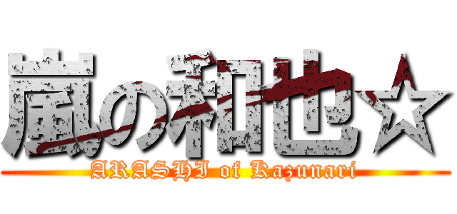 嵐の和也☆ (ARASHI of Kazunari)