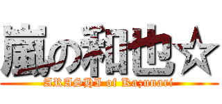 嵐の和也☆ (ARASHI of Kazunari)