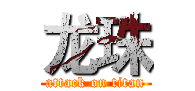 龙珠 (attack on titan)