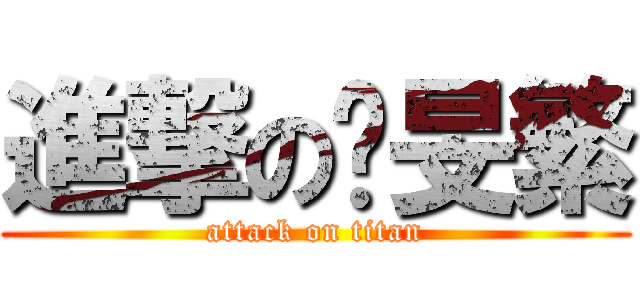 進撃の吳旻繁 (attack on titan)