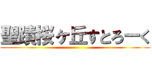 聖蹟桜ヶ丘すとろーく ()