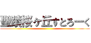 聖蹟桜ヶ丘すとろーく ()