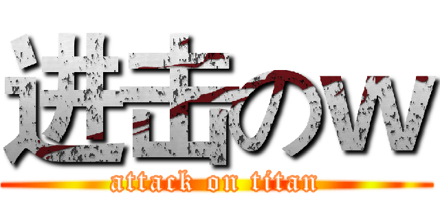 进击のｗ (attack on titan)