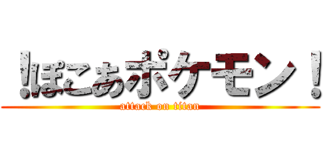！ぽこあポケモン！ (attack on titan)