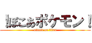！ぽこあポケモン！ (attack on titan)