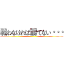 戦わなければ勝てない・・・ ()