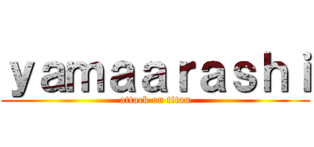 ｙａｍａａｒａｓｈｉ (attack on titan)