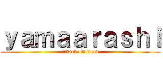 ｙａｍａａｒａｓｈｉ (attack on titan)