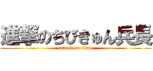 進撃のちびきゅん兵長 (attack on titan)