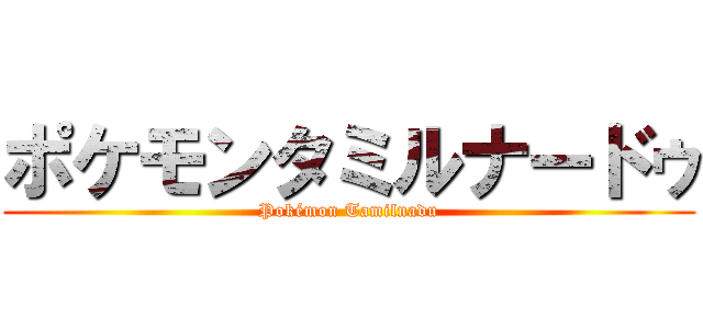 ポケモンタミルナードゥ (Pokémon Tamilnadu)