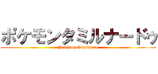 ポケモンタミルナードゥ (Pokémon Tamilnadu)