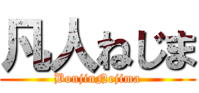 凡人ねじま (BonjinNejima)