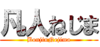 凡人ねじま (BonjinNejima)
