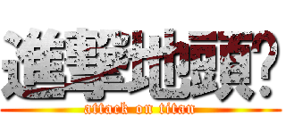 進撃地頭幫 (attack on titan)