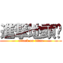 進撃地頭幫 (attack on titan)