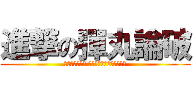 進撃の彈丸論破 (ダンガンロンパ 希望の学園と絶望の高校生)