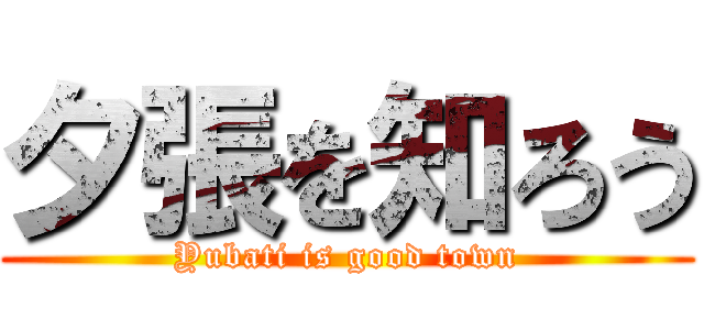 夕張を知ろう (Yubati is good town)