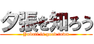 夕張を知ろう (Yubati is good town)