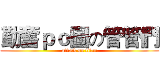 勤奮ｐｏ圖の管管們 (attack on titan)