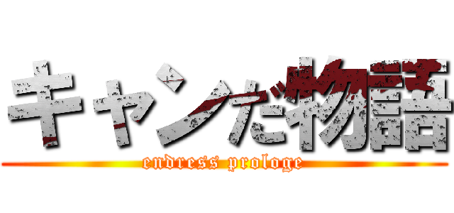 キャンだ物語 (endress prologe)