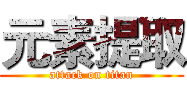 元素提取 (attack on titan)