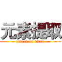 元素提取 (attack on titan)