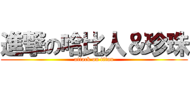 進撃の哈比人＆珍珠 (attack on titan)