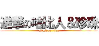 進撃の哈比人＆珍珠 (attack on titan)