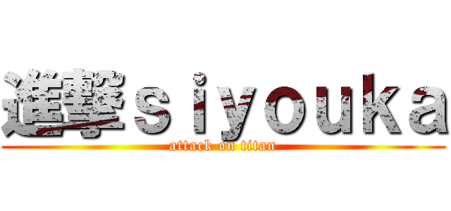 進撃ｓｉｙｏｕｋａ (attack on titan)