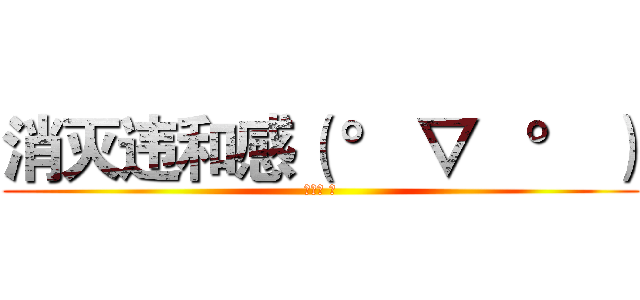 消灭违和感（ ° ▽   ° ） (糖小西 著)