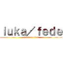 ｌｕｋａ／ｆｅｄｅ (attack on titan)