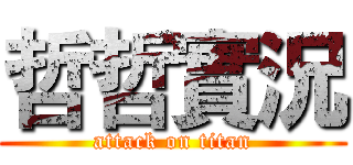 哲哲實況 (attack on titan)