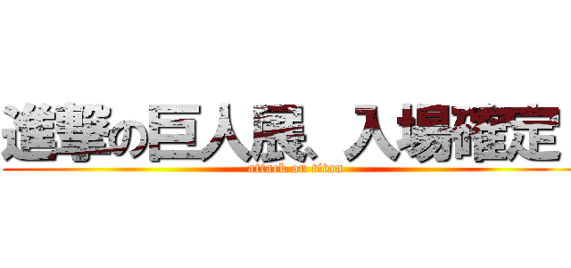 進撃の巨人展、入場確定！ (attack on titan)