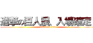 進撃の巨人展、入場確定！ (attack on titan)