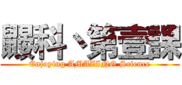 鼹科丶第壹課 (Enjoying AMAZING Science)