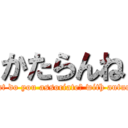 かたらんね (What do you associate? with autumn )