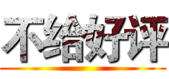 不给好评 ()