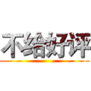 不给好评 ()