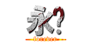 永远 (forever)