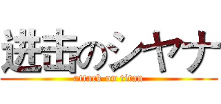 进击のシヤナ (attack on titan)